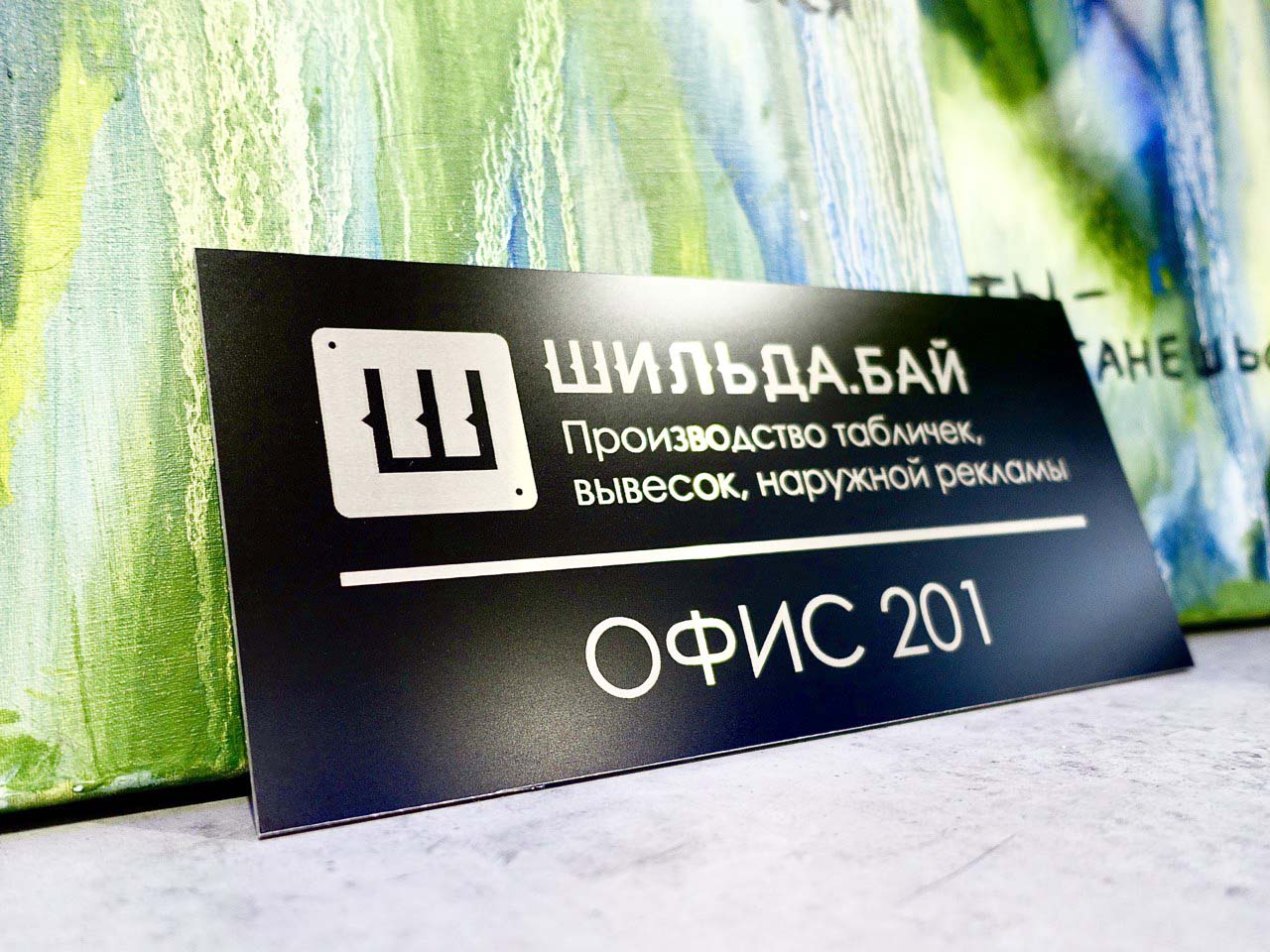 Изготовление табличек с гравировкой в Минске | Шильда.бай