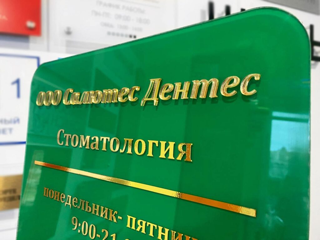 Табличка из оргстекла с объемными золотыми буквами